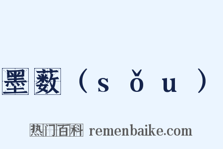 墨薮（sǒu）是什么意思的图片